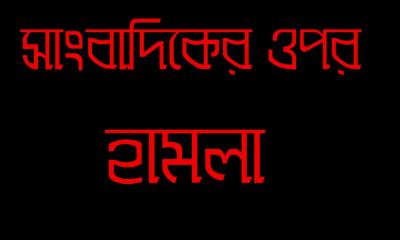 সংবাদ প্রকাশের জেরে মিঠাপুকুরে সাংবাদিকের ওপর হামলা