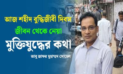 জীবন থেকে নেয়া : মুক্তিযুদ্ধের কথা