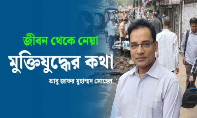 জীবন থেকে নেয়া : মুক্তিযুদ্ধের কথা