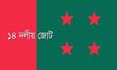 আ.লীগের সঙ্গে ১৪ দলের মতবিনিময় সভা স্থগিত