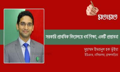 সরকারি প্রাথমিক বিদ্যালয়ে ধর্ম শিক্ষা, একটি প্রস্তাবনা