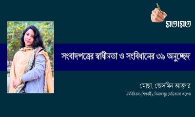 সংবাদপত্রের স্বাধীনতা ও সংবিধানের ৩৯ অনুচ্ছেদ