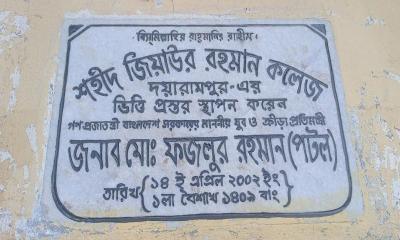 নাম পরিবর্তন করেও এমপিও পাইনি ‘শহীদ জিয়াউর রহমান কলেজ’