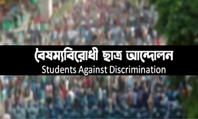 ছাত্র সংগঠনগুলোর সঙ্গে আজ বৈঠকে বসছে বৈষম্যবিরোধী ছাত্র আন্দোলন