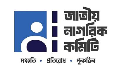 নাগরিক কমিটির ৩৬ সদস্য বিশিষ্ট নির্বাহী কমিটি ঘোষণা