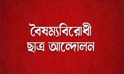 মাগুরায় বৈষম্যবিরোধী ছাত্র আন্দোলনের আহ্বায়ক কমিটি ঘোষণা