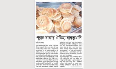 পুরান ঢাকার ঐতিহ্য বাকরখানি