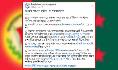 মধ্যরাতে নেতাকর্মীদের কী বার্তা দিল আওয়ামী লীগ?