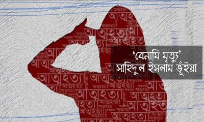 সাহিদুল ইসলাম ভূঁইয়ার ছোট গল্প ‘বেনামি মৃত্যু’