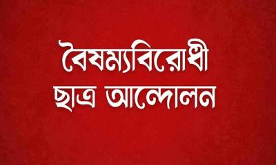 বৈষম্যবিরোধী ছাত্র আন্দোলনের নতুন কর্মসূচি ঘোষণা