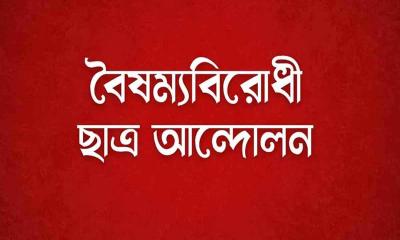 বৈষম্যবিরোধী ছাত্র আন্দোলনের পাল্টা কর্মসূচি