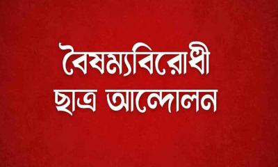 সংবাদ সম্মেলন করবে বৈষম্যবিরোধী ছাত্র আন্দোলন