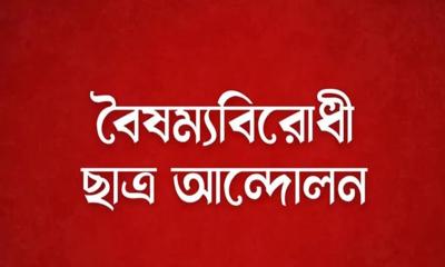 ‘বৈষম্যবিরোধী ছাত্র আন্দোলন’ বিকালে সংবাদ সম্মেলন করবে