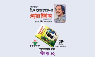 একুশে বইমেলায় কবি টিএম মনোয়ার হোসেনের ‘কেতুমিয়ার ভিজিট কম’