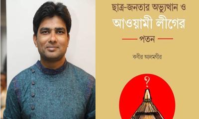 বইমেলায় কবীর আলমগীরের ‘ছাত্র-জনতার অভ্যুত্থান ও আওয়ামী লীগের পতন’