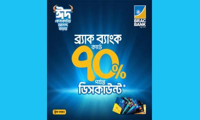 ঈদে ব্র্যাক ব্যাংক দিচ্ছে ১,২০০টিরও বেশি আউটলেটে ডিসকাউন্ট অফার