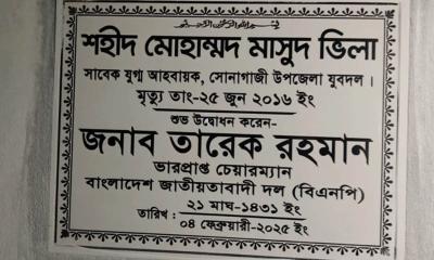 ক্রসফায়ারে নিহত যুবদল নেতার পরিবারকে নতুন বাড়ি দিচ্ছেন তারেক রহমান