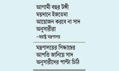 ইজতেমা নিয়ে সরকারের সিদ্ধান্তে সাদপন্থীদের আপত্তি