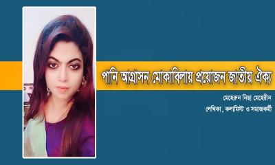 পানি আগ্রাসন মোকাবিলায় প্রয়োজন জাতীয় ঐক্য