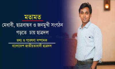 মেধাবী, ছাত্রবান্ধব ও জনমুখী সংগঠন গড়তে চায় ছাত্রদল