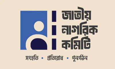 ৪টি পদ ঠিক রেখে জাতীয় নাগরিক কমিটির সব কমিটি বিলুপ্ত