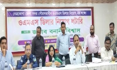 নেত্রকোণা পৌরসভায় প্রথমবারের মতো উন্মুক্ত লটারির মাধ্যমে ওএমএস ডিলার নিয়োগ