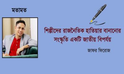 শিল্পীদের রাজনৈতিক হাতিয়ার বানানোর সংস্কৃতি: একটি জাতীয় বিপর্যয়