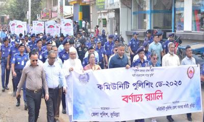 কুমিল্লায় কমিউনিটি পুলিশিং ডে পালিত