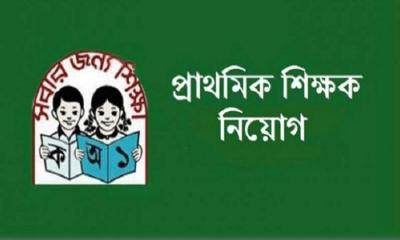 প্রাথমিকে শিক্ষক নিয়োগের তৃতীয় ধাপের পরীক্ষা ২৯ মার্চ