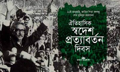 দেশের বিভিন্ন স্থানে স্বদেশ প্রত্যাবর্তন দিবস পালিত